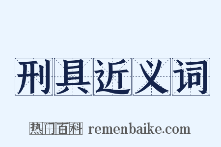 刑具近义词是什么意思的图片